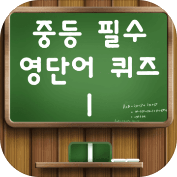 중등필수영단어퀴즈1-영어상식,영어단어,퀴즈퀴즈,영어기초 중등필수영단어퀴즈1-영어상식,영어단어,퀴즈퀴즈,영어기초