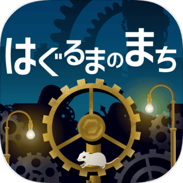 はぐるまのまち -放置で回る癒しの無料ゲーム はぐるまのまち -放置で回る癒しの無料ゲーム