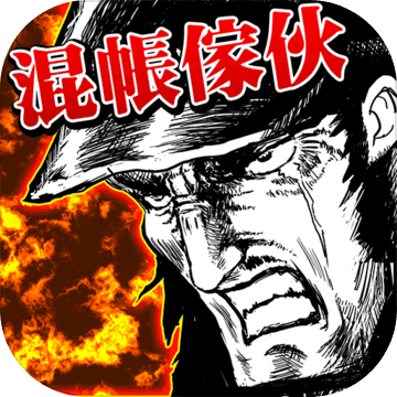 混帳傢伙和拳頭 混帳傢伙和拳頭