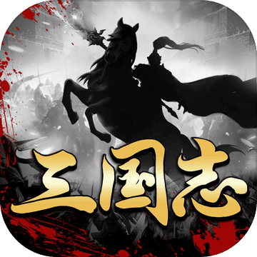 三国·风云录-南征北战,一统中原 三国·风云录-南征北战,一统中原