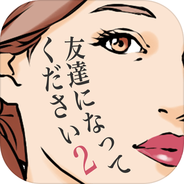 友達になってください2 Pre Register Download Taptap