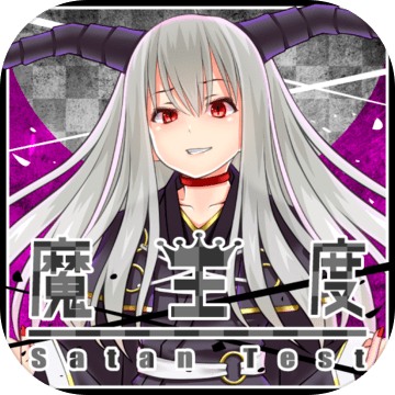 魔王度診断 この世の半分が欲しいか Testiiの診断 心理テストシリーズ 预约下载 Taptap 发现好游戏