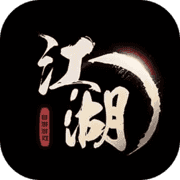 手中有江湖 手中有江湖