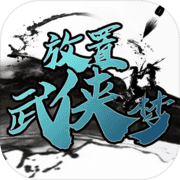 放置武侠梦 放置武侠梦