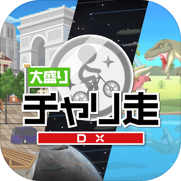 大盛チャリ走DX - 地球・宇宙・時代をかけめぐる 大盛チャリ走DX - 地球・宇宙・時代をかけめぐる
