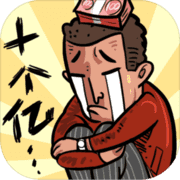 首富特烦恼(测试版) 首富特烦恼(测试版)