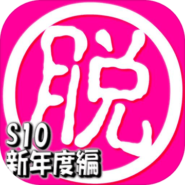 脱出倶楽部S10新年度編:体験版 脱出倶楽部S10新年度編:体験版