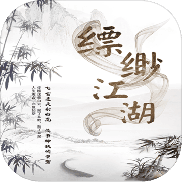 缥缈江湖 缥缈江湖