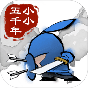 小小五千年 小小五千年