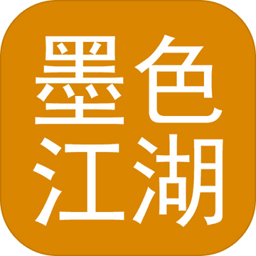 墨色江湖 墨色江湖