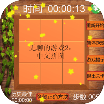 无聊的游戏2:中文拼图 无聊的游戏2:中文拼图