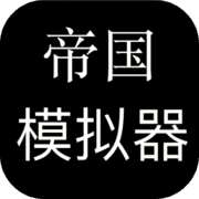 帝国模拟器 帝国模拟器