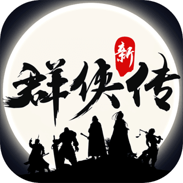 群侠传 群侠传
