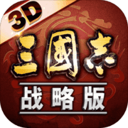 三国志·战略版3D 三国志·战略版3D