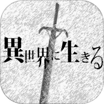 在异世界活下去 在异世界活下去
