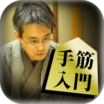 羽生善治の将棋のお手本 上達する初心者からの手筋講座 预约下载 Taptap 发现好游戏