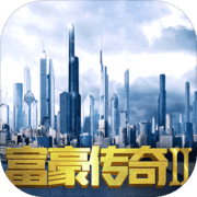 富豪传奇2(测试版) 富豪传奇2(测试版)