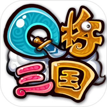 Q将三国(测试服) Q将三国(测试服)