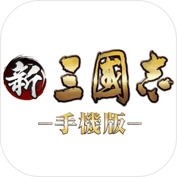 新三國志手機版-光榮正版授權 新三國志手機版-光榮正版授權