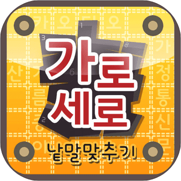 가로세로낱말맞추기 가로세로낱말맞추기