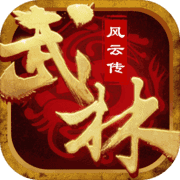 武林风云传-江湖侠客放置养成手游 武林风云传-江湖侠客放置养成手游
