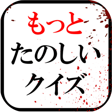 もっとたのしいクイズ ホラー 謎解き 推理 難問 ノベル 一般常識ゲーム Pre Register Taptap