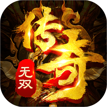 传奇无双 传奇无双