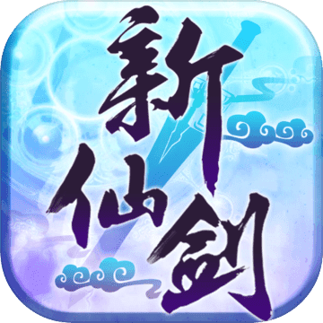 新仙劍奇俠傳H5 新仙劍奇俠傳H5