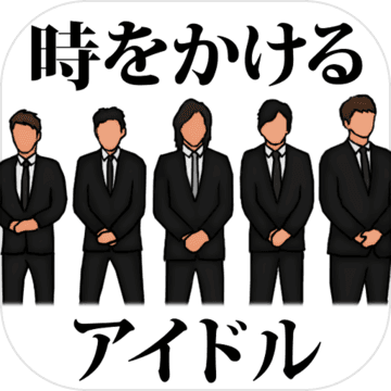 時をかけるアイドル 〜俺は絶対に解散させねぇ〜 時をかけるアイドル 〜俺は絶対に解散させねぇ〜