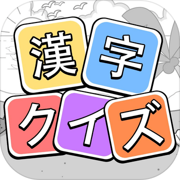 漢字クイズ 単語パズル 面白い言葉遊び 遊戲預約 Taptap