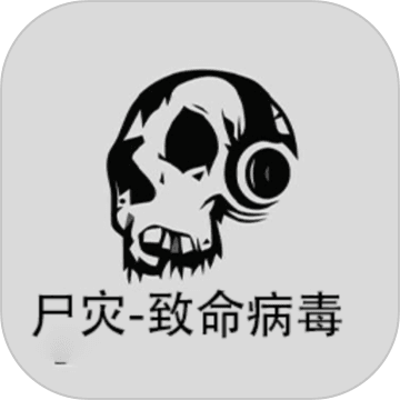 尸灾致命病毒 尸灾致命病毒