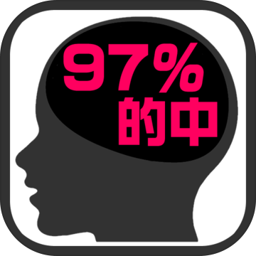 的中率９７ 脳内心理診断 ดาวน โหลดเกม Taptap
