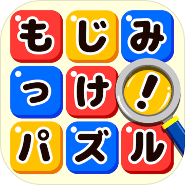 もじミッケ ことば探し 単語をさがす無料脳トレパズル 预约下载 Taptap 发现好游戏