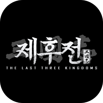 삼국지 제후전 삼국지 제후전