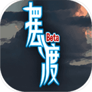 摆渡人生(测试服) 摆渡人生(测试服)