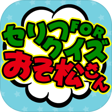Serif Quiz for Osomatsu-san Serif Quiz for Osomatsu-san
