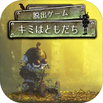 脱出ゲーム キミはともだち Pre Register Download Taptap