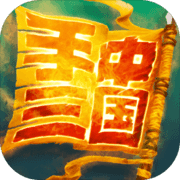 手中三国 手中三国