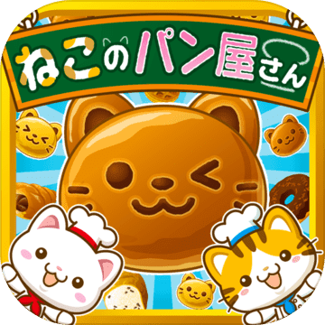 ねこのパン屋さん にゃんこ達と一緒にお店を盛り上げよう Android Download Taptap