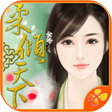 柔倾天下(上部)-橙光 柔倾天下(上部)-橙光