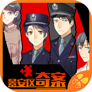 景安区奇案-橙光游戏 景安区奇案-橙光游戏