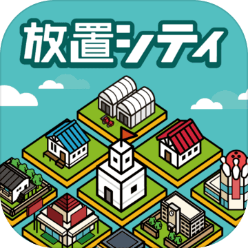 放置シティ ~のんびり街づくりゲーム~ 放置シティ ~のんびり街づくりゲーム~
