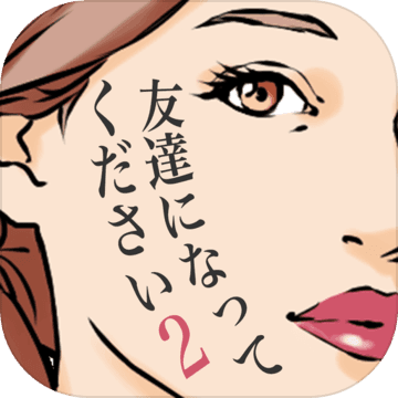 友達になってください2 Android Download Taptap