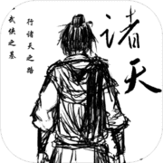 诸天 诸天