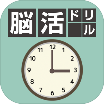 脳活ドリル Time タイム 時間の判斷力を鍛える無料脳トレパズル 遊戲下載 Taptap