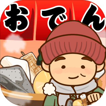 おでんはじめました-レシピを集めてお店を育成【無料】 おでんはじめました-レシピを集めてお店を育成【無料】