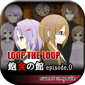 Loop The Loop 4 錯綜の渦ep 0 無料ノベルゲーム Android Download Taptap