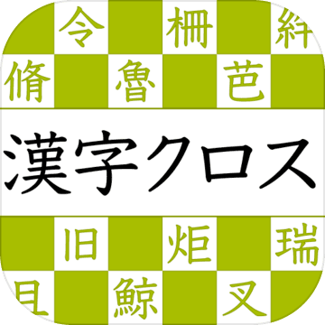 漢字読みクロスワード 無料で漢検クイズ 漢字の読み方アプリ 게임 다운로드 Taptap