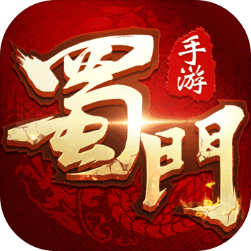 蜀门手游 蜀门手游