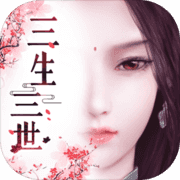 三生三世十里桃花3D(测试服) 三生三世十里桃花3D(测试服)